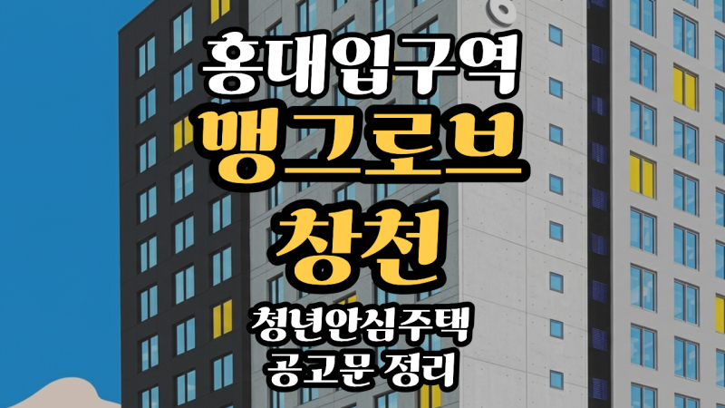 맹그로브 창천 홍대입구역 청년안심주택 모집 정리(보증금, 월세, 청약일정)