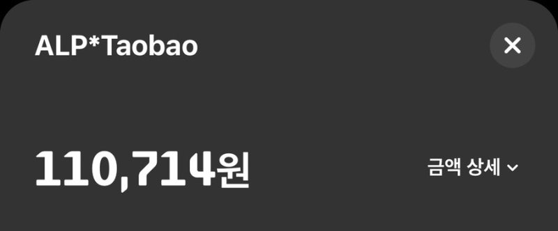 타오바오 결제방법 카카오페이 연동과 수수료 절약 꿀팁