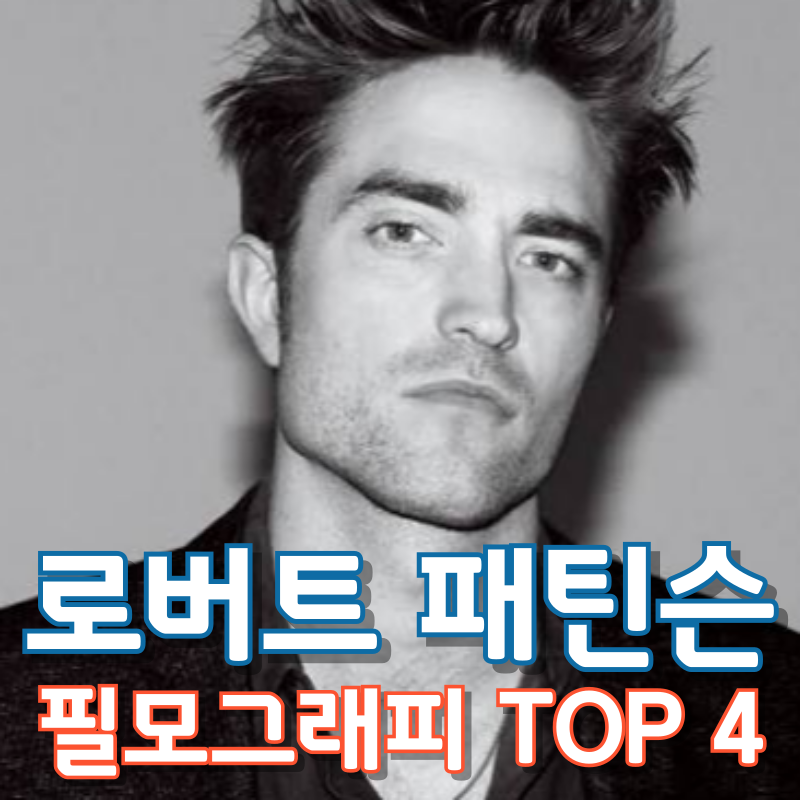 로버트 패틴슨 필모그래피 TOP 5