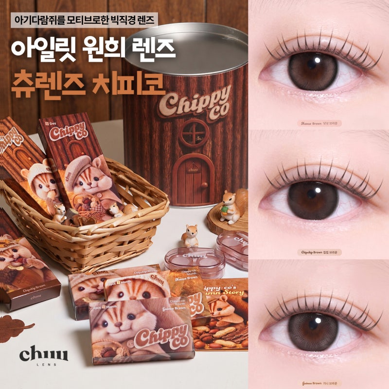 "아일릿 원희 다람쥐 렌즈?" 츄렌즈 신제품 치피코 넛넛·기니·칩칩 브라운렌즈 3종 비교 후....