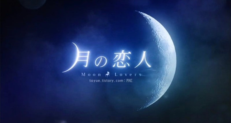 기무라타쿠야가 사랑에 빠지면? 다시 보고 싶은 드라마 ‘달의 연인 ~Moon Lovers~’