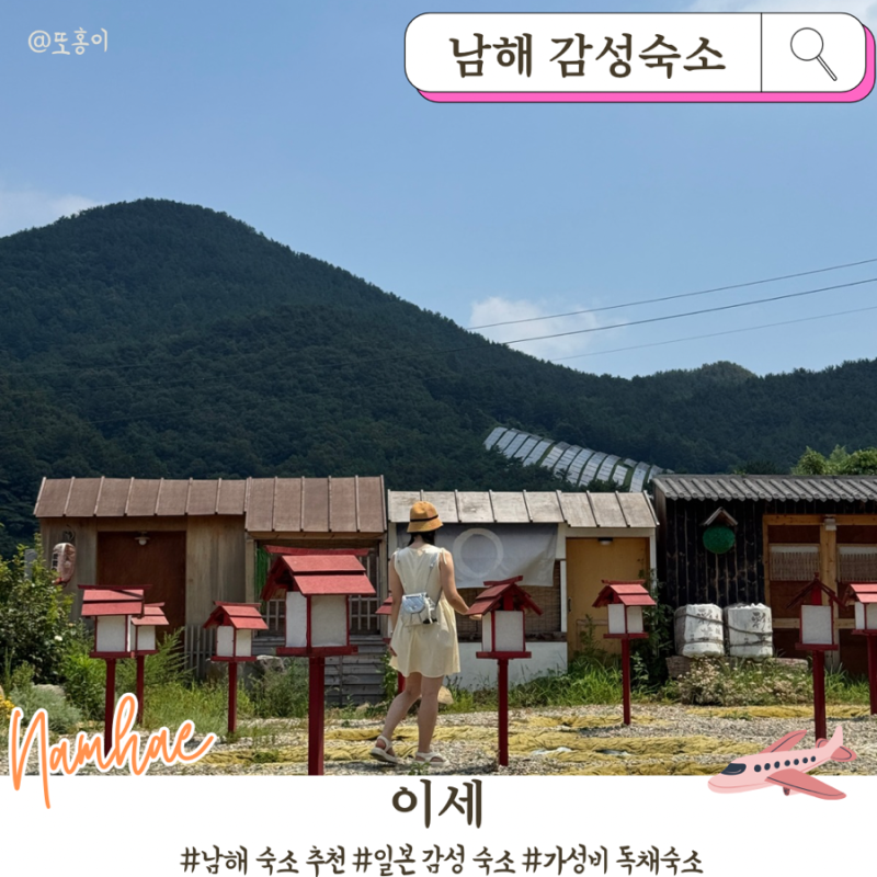남해 감성숙소 이세 | 일본 소도시 여행 감성 가득한 가성비 독채 숙소 추천