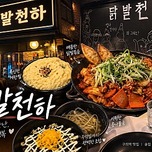 [맛집♂️]중곡역 술집 닭발천하, 매콤한 안주 생각날 때 가기 좋은 곳! | 군자역 야장 술집 ....