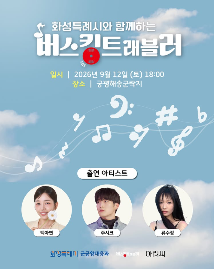 [26.09.12] 화성특례시와 함께하는 버스킹트래블러 초대가수 라인업 류수정 백아연 주시크