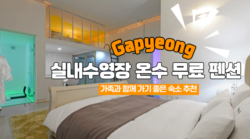 가평 실내수영장 온수 무료 펜션 할인정보