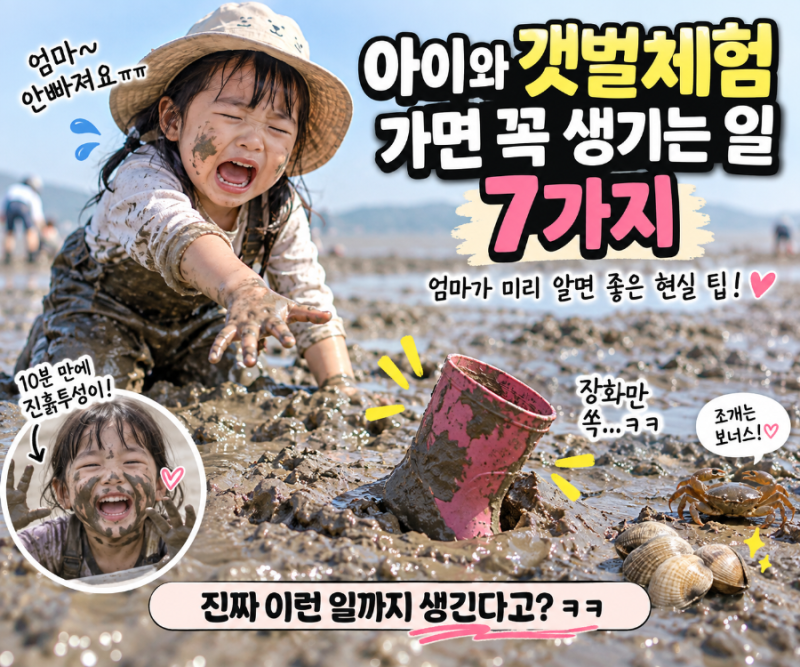 아이와 갯벌체험 가면 꼭 생기는 일 7가지｜엄마가 미리 알면 좋은 현실 팁