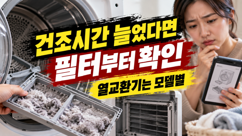 건조기 냄새·건조시간 늘었을 때: 먼지필터·열교환기 청소 전 모델별 확인