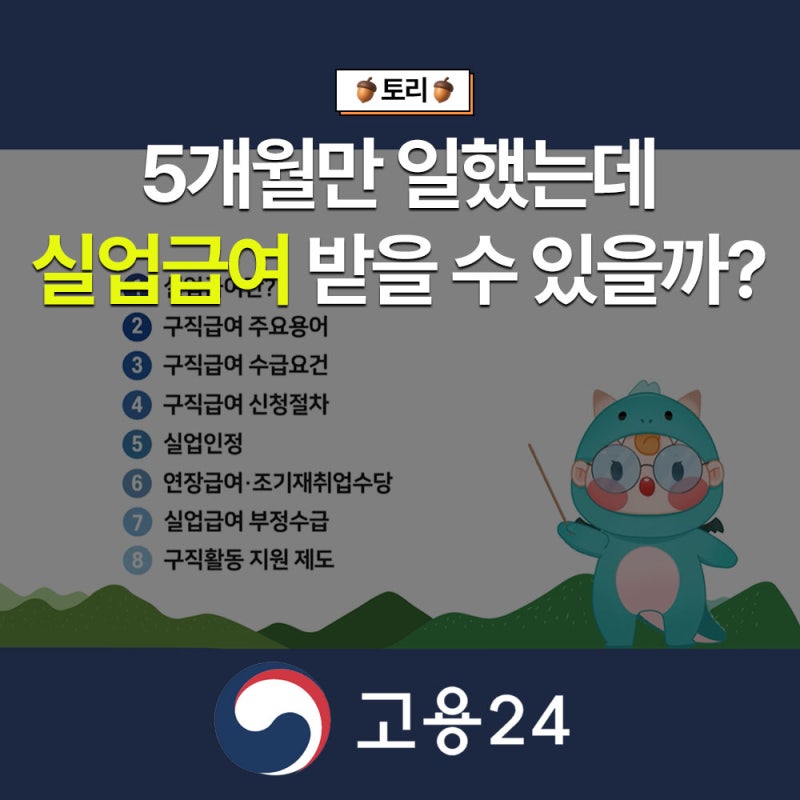 5개월 다닌 회사 권고사직, 실업급여 받을 수 있을까? 신청방법, 이직확인서
