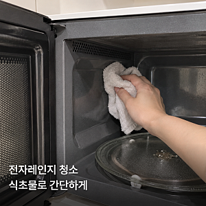 전자레인지 청소방법 식초로 묵은때 쉽게 닦는 법, 청소주기까지