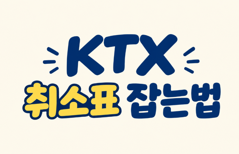 추석 KTX 취소표 구하는 꿀팁 ! 반드시 구하는 방법