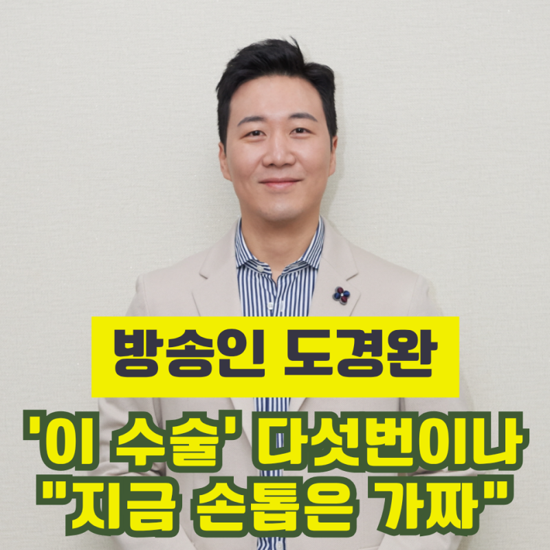 도경완 ''이 수술" 다섯번에 신장기능도 저하 눈물, 지금 손톱도 가짜 고 백