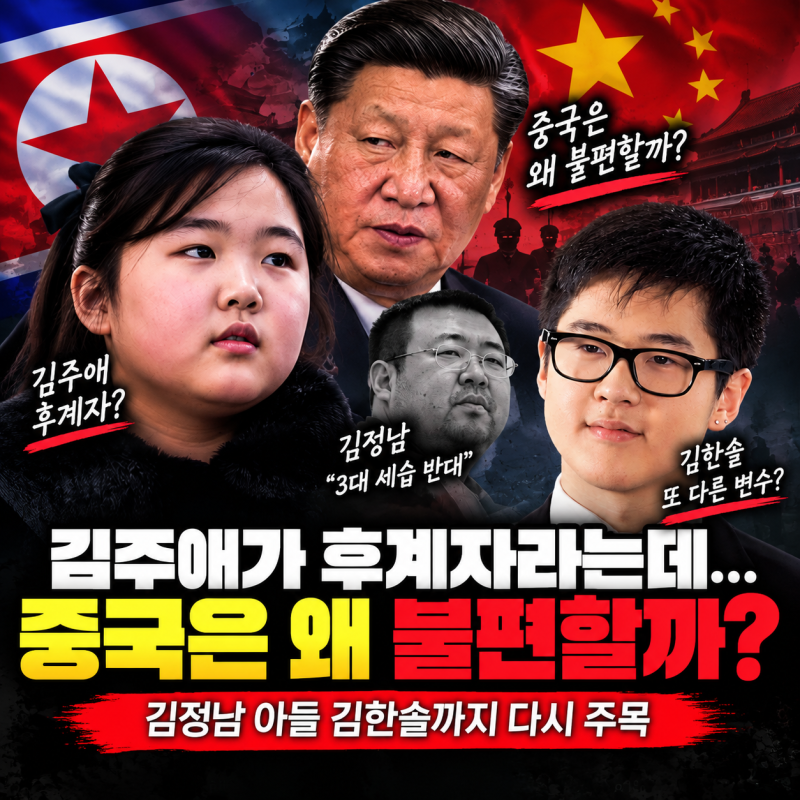 김정은 후계자 김주애? 중국은 왜 북한 ‘4대 세습’에 조용할까
