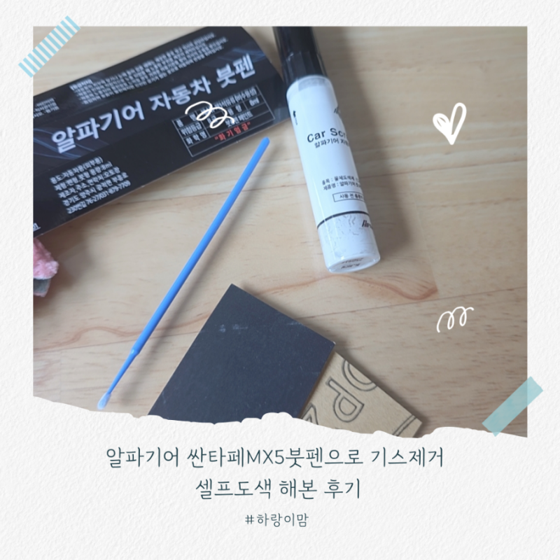 알파기어 싼타페MX5붓펜으로 기스제거 셀프도색 해본 후기