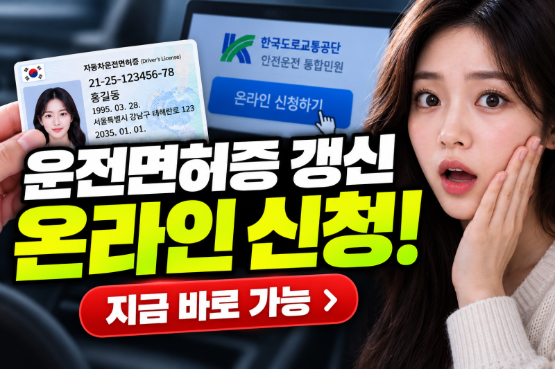 운전면허증 갱신 온라인 신청방법, 준비물·수수료·수령까지 총정리