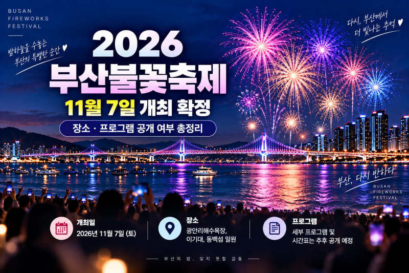 2026 부산불꽃축제 일정 언제?｜11월 7일 확정·장소·프로그램 공개 여부