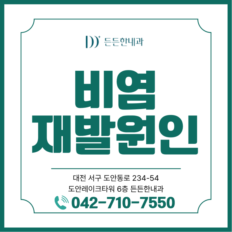 비염 자꾸 재발한다면? 약 먹어도 코막힘 반복되는 이유