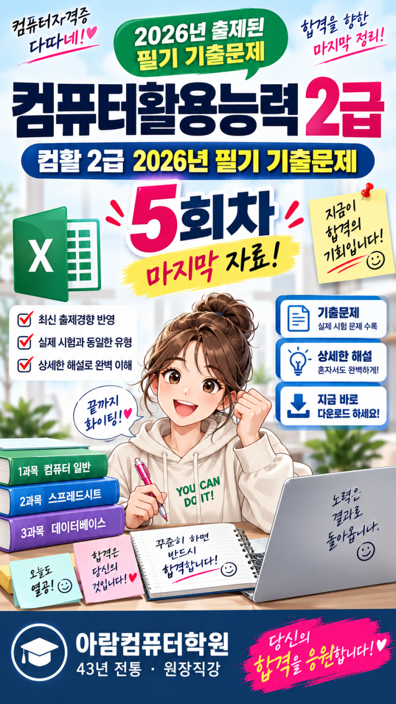 컴퓨터활용능력2급 컴활2급 2026년 출제된 필기 기출문제 5회차 마지막자료