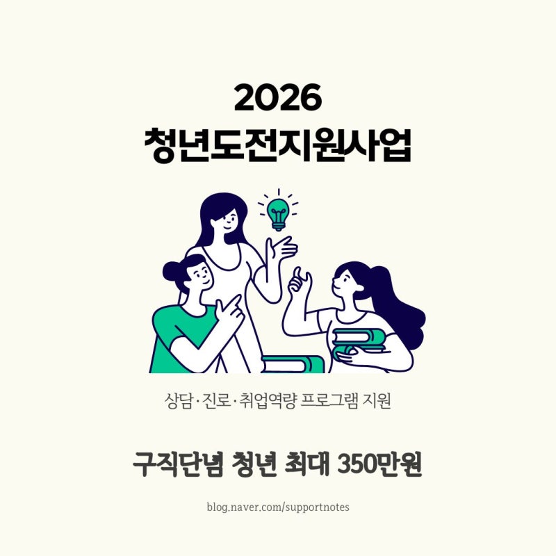 2026 청년도전지원사업 총정리 | 구직단념 청년 최대 350만원 지원