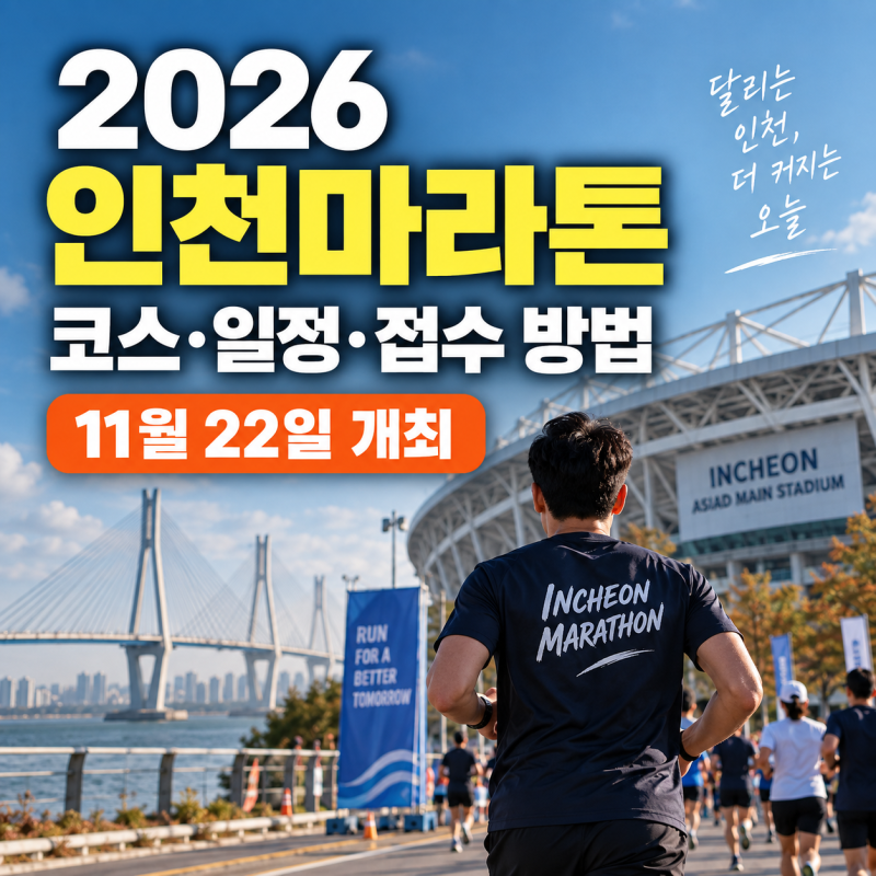 2026 인천마라톤 코스·일정·접수 신청방법 총정리 (+ 참가비·주의사항)