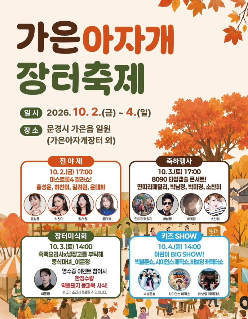 2026 가은아자개장터축제 문경축제 허찬미 길려원 홍성윤 초대가수 라인업 총정리