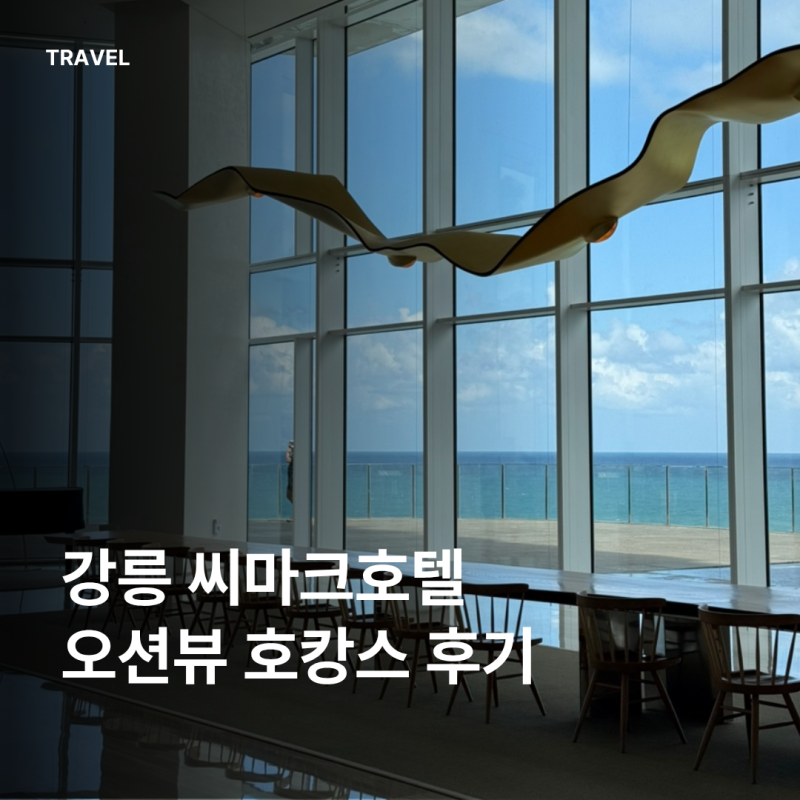 강릉 씨마크호텔 숙박 후기｜객실·수영장·헬스장·룸서비스 총정리