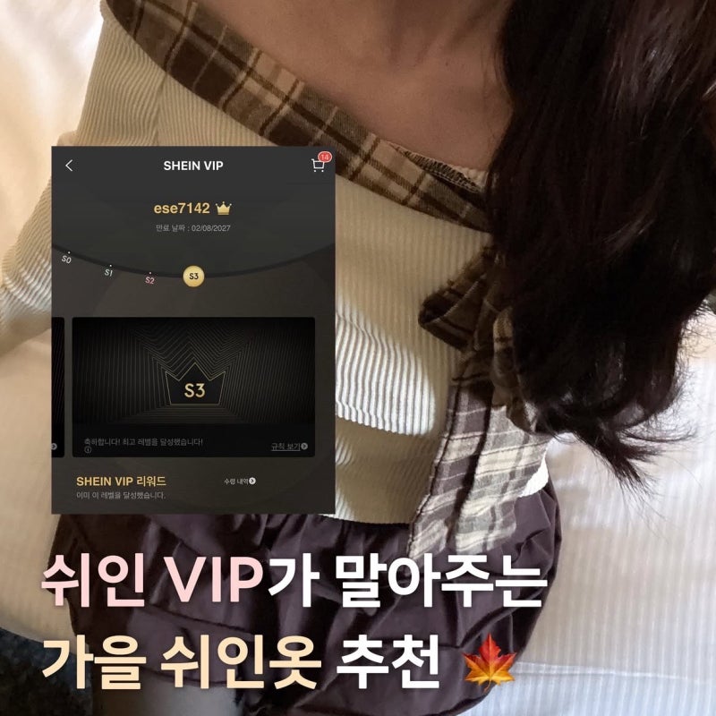 쉬인 VIP가 고른 가을 쉬인옷 추천 65000원 쿠폰 할인코드 공유