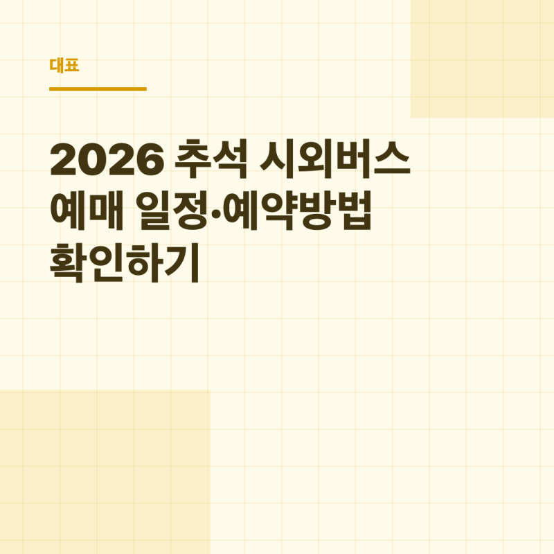 2026 추석 시외버스 예매 일정·예약방법 확인하기