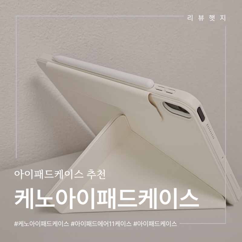 아이패드케이스 추천 케노아이패드케이스 솔직후기