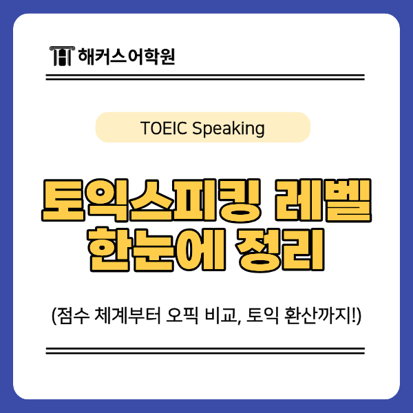 토익스피킹 토익 레벨 환산부터 오픽 비교까지 한눈에 정리