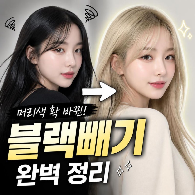 한소희 탈색머리 손민수! 셀프 블랙빼기 탈색약 사용법