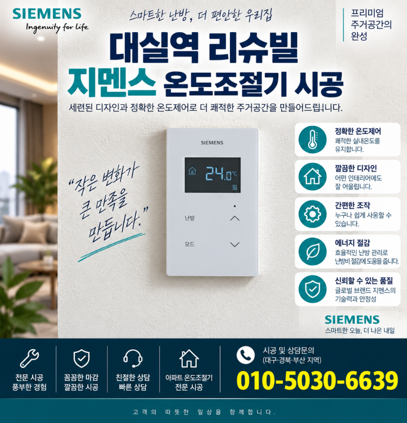 대구 달성군 대실역리슈빌 지멘스온도조절기 시공