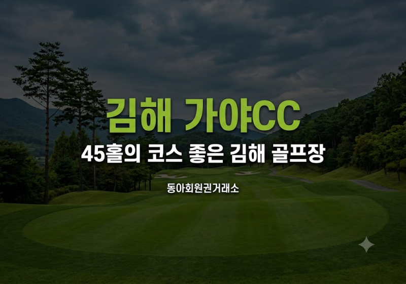 가야CC 회원권 시세, 종류별 그린피 혜택과 코스까지 좋은 김해대표 골프장