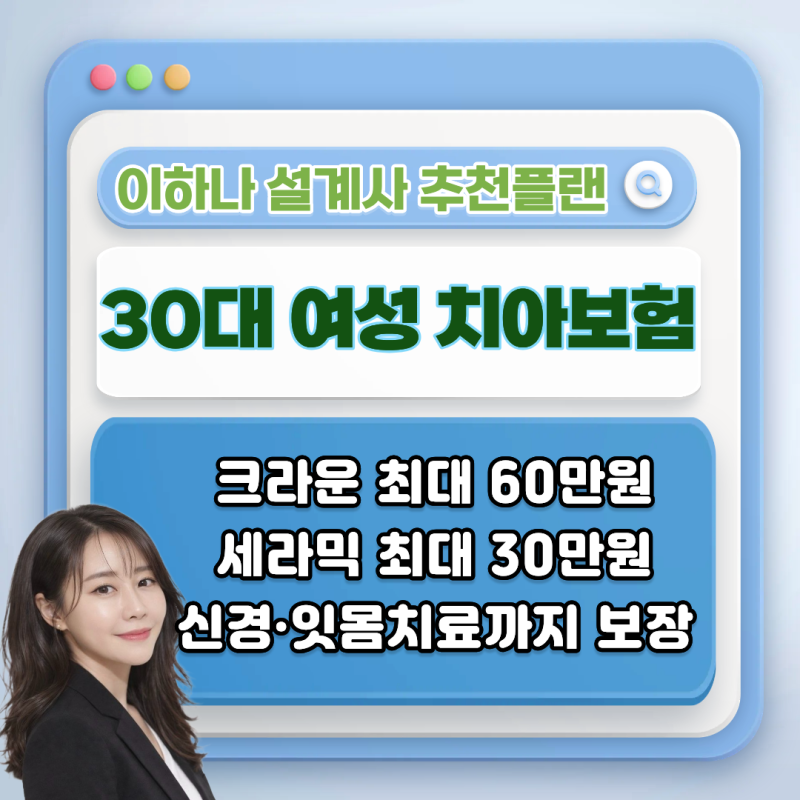30대 여성 치아보험, 크라운부터 충전치료까지 어떻게 준비할까요?