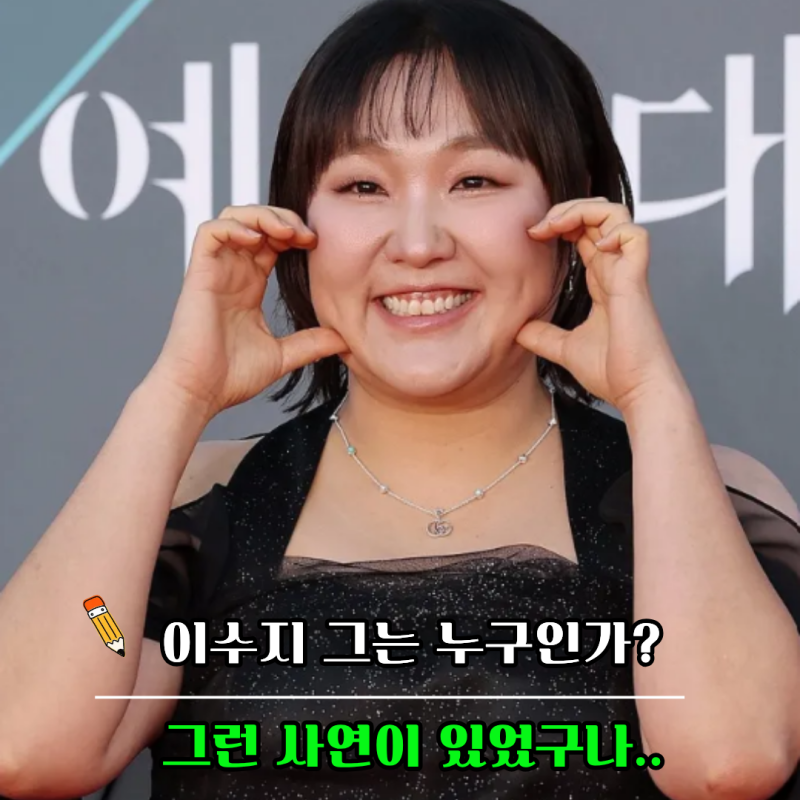 "이수지의 모든 것" 궁금하다면… 데뷔부터 프로필.결혼·나이·학력·MBTI까지 한눈에 정리