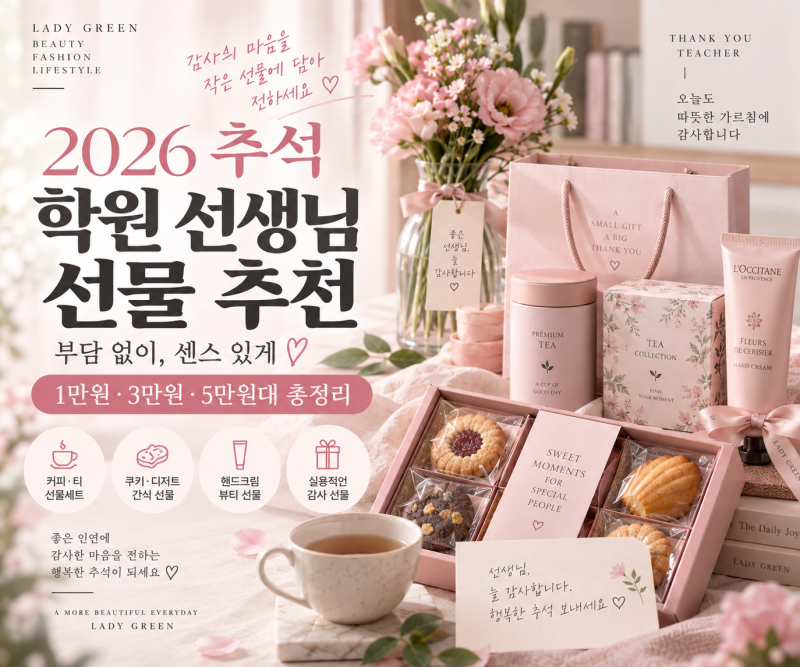 2026 추석 어린이집 학원 선생님 선물 추천｜부담 없는 1만원·3만원·5만원대 명절선물