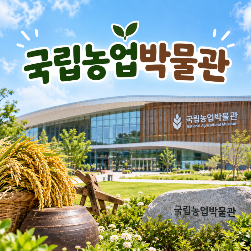 [수원시 권선구 / 무료] 국립농업박물관｜아이와 가볼 만한 곳, 입장료 무료인데 볼거리까지 ....