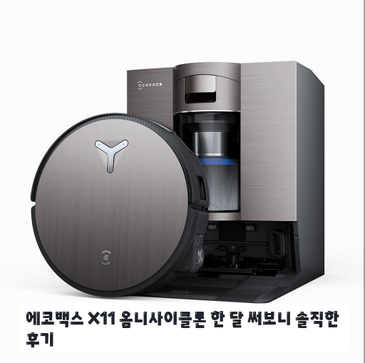 넓은 거실 청소용으로 에코백스 X11 옴니 사이클론 로청 며칠 써본 느낌