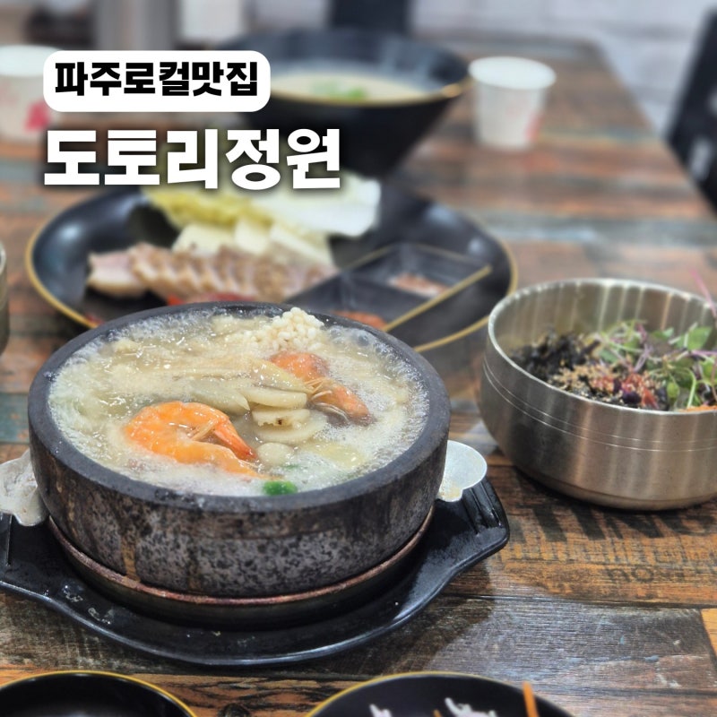 파주로컬맛집 도토리정원 금촌직영점