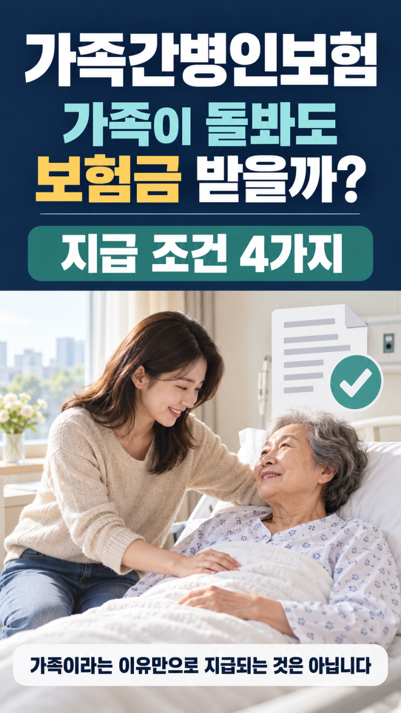 가족간병인보험 청구, 가족이 돌봐도 받을까? 조건·서류 4가지｜코가이 간병보험 설명서 2