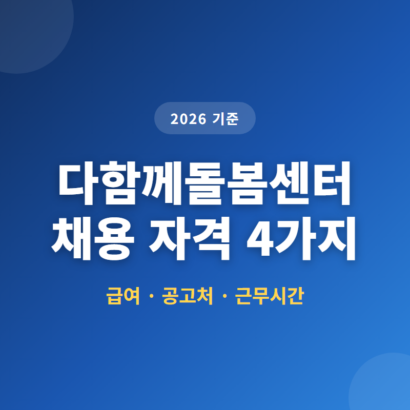 다함께돌봄센터 채용 자격 4가지와 2026 급여 기준