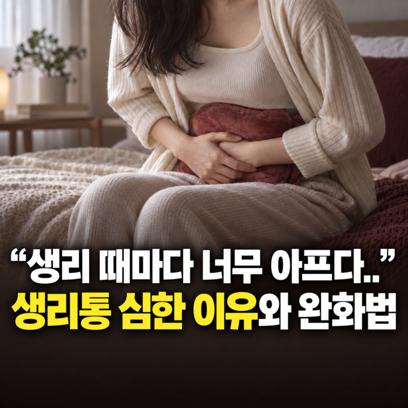 생리통 심한 이유 완화 자세와 좋은 음식 알아보기