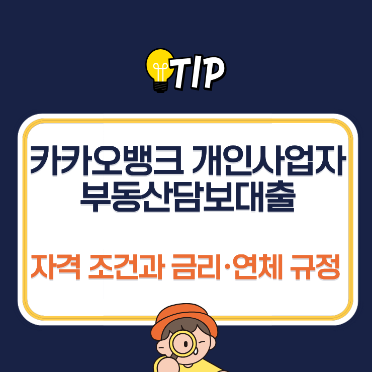 카카오뱅크 개인사업자 부동산담보대출 자격 조건과 금리·연체 규정 분석