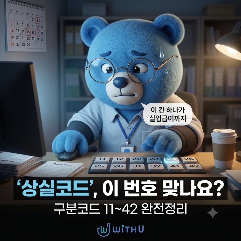 고용보험 상실코드, 어떤 사유로 찍어야 할까요? 구분코드별 총정리