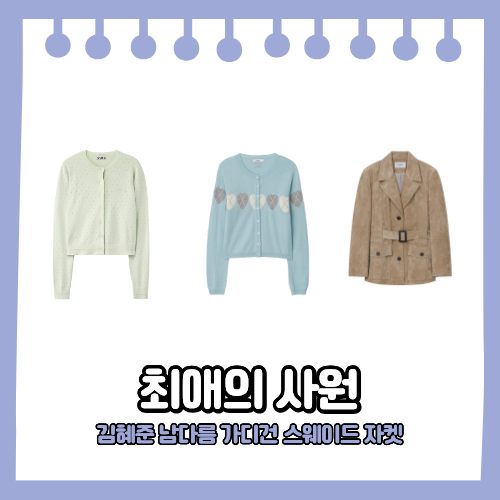 최애의 사원 김혜준 남다름 옷 스웨이드 자켓 민트색 하늘색 하트 가디건