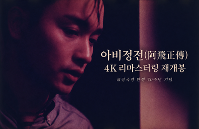[도젠추천]故장국영  탄생'70주년 기념'[ 4K리마스터링 아비정전 ][ 영화 ][ 재개봉 ]
