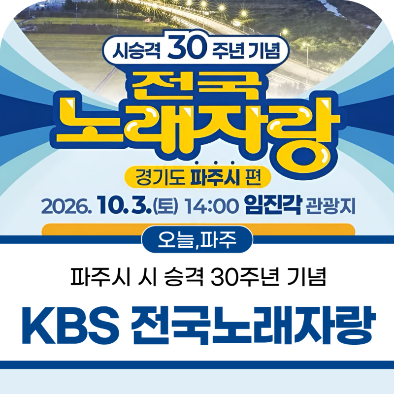 시 승격 30주년 기념! KBS 전국노래자랑 파주시편이 찾아옵니다