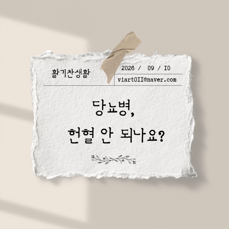 당뇨병 헌혈 가능 조건 4가지, 이것만 체크하세요