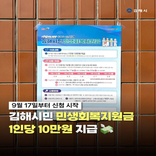 김해시민 민생회복지원금 10만원 지급｜9월 17일부터 신청하세요