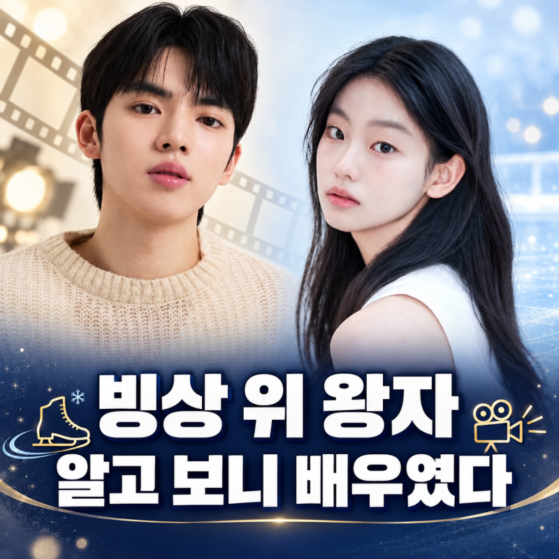 차준환·서수민 첫사랑 연기…더 놀라운 사실은 따로 있었다