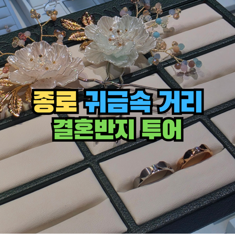 종로 결혼반지 커플링 투어 18K 가격 공유 계약 후기 청담 비교